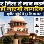 Citizenship will not be lost if name is removed from voter list; Supreme Court clears the confusion.