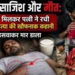 इश्क, साजिश और मौत: प्रेमी संग मिलकर पत्नी ने रची पति की हत्या की खौफनाक कहानी Love, conspiracy, and death: Wife conspires with lover to orchestrate husband's gruesome murder.