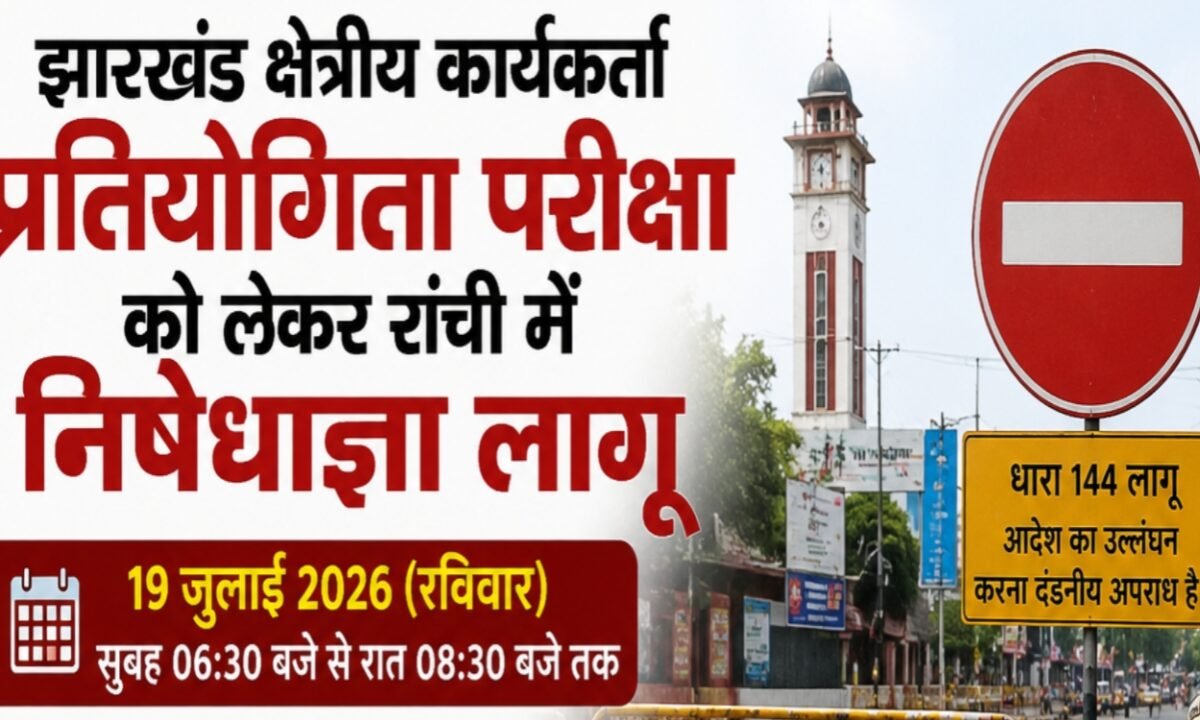 Restrictive orders imposed in Ranchi regarding the Jharkhand Regional Worker Competitive Examination.