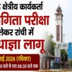 झारखंड क्षेत्रीय कार्यकर्ता प्रतियोगिता परीक्षा को लेकर रांची में निषेधाज्ञा लागू Restrictive orders imposed in Ranchi regarding the Jharkhand Regional Worker Competitive Examination.