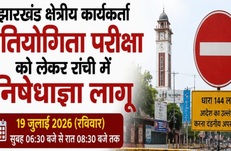 Restrictive orders imposed in Ranchi regarding the Jharkhand Regional Worker Competitive Examination.