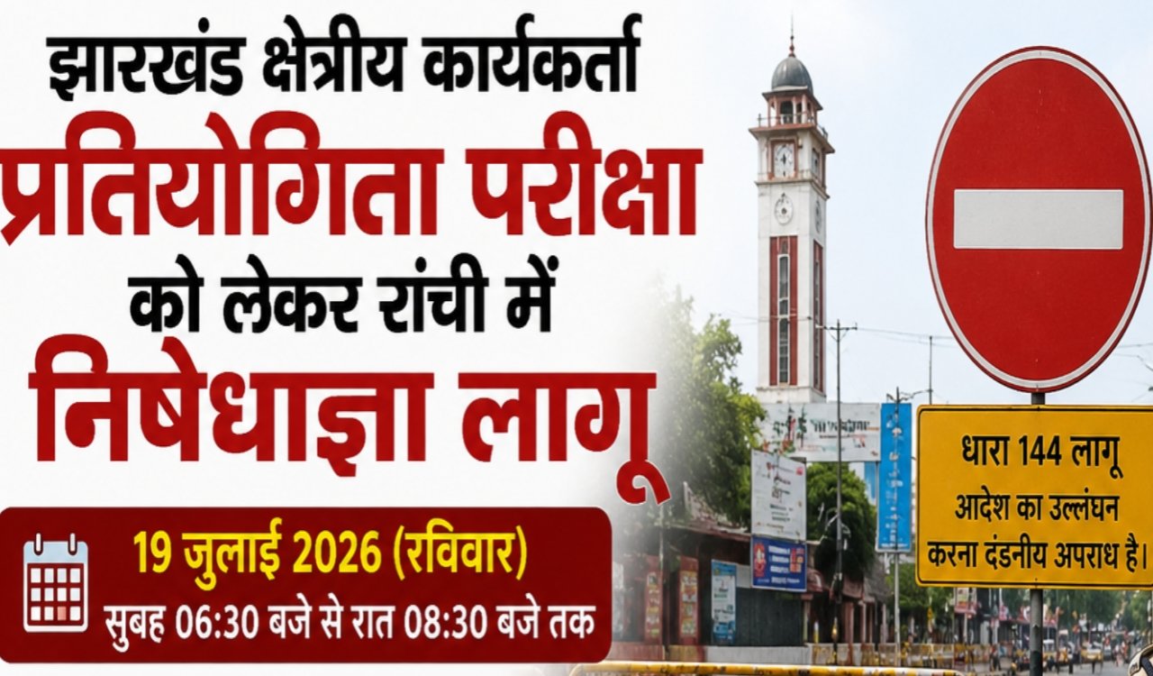 Restrictive orders imposed in Ranchi regarding the Jharkhand Regional Worker Competitive Examination.
