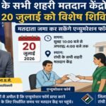 रांची के सभी शहरी मतदान केंद्रों पर 20 जुलाई को विशेष शिविर, मतदाता जमा कर सकेंगे एन्यूमरेशन फॉर्म Special camps to be held at all urban polling stations in Ranchi on July 20; voters can submit enumeration forms.