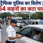 Traffic police conduct special drive in Ranchi; challans issued to 3,464 vehicles.