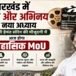 झारखंड में फिल्म और अभिनय का नया अध्याय, आज होगा ऐतिहासिक MoU A New Chapter for Film and Acting in Jharkhand