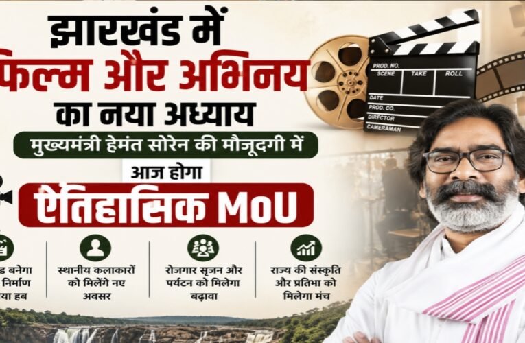 झारखंड में फिल्म और अभिनय का नया अध्याय, आज होगा ऐतिहासिक MoU