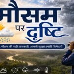 रांची सहित पूरे झारखंड में हल्की से मध्यम बारिश, गरज-चमक और कहीं-कहीं भारी बारिश का अलर्ट The monsoon is active across Jharkhand today, including Ranchi; alerts issued for rain and thunderstorms in several districts.