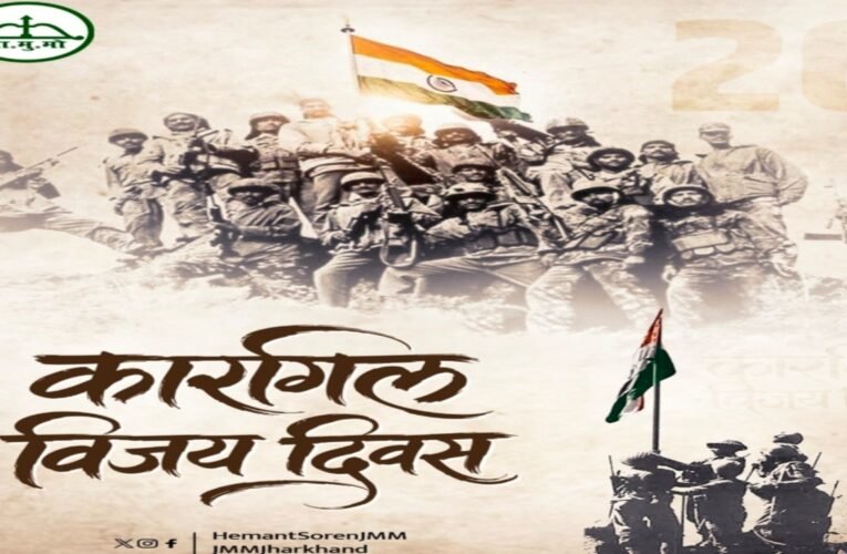 कारगिल विजय दिवस: सीएम हेमंत सोरेन ने वीर शहीदों को किया नमन, कहा- उनका त्याग और बलिदान पीढ़ियों के लिए अमिट आदर्श