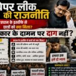 पेपर लीक और राजनीति, प्रधान के इस्तीफे से छात्रों को क्या मिला, किस सरकार के दामन पर दाग नहीं? Which government’s reputation hasn't been tarnished by the paper leak scandal?