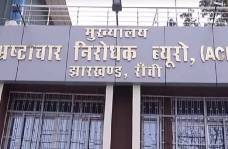 झारखंड शराब प्रकरण में ACB की जांच तेज, तीन पूर्व अधिकारियों को 4 अगस्त को किया तलब