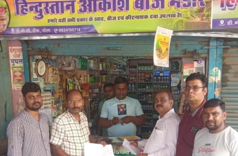 उर्वरक की कालाबाजारी पर प्रशासन का शिकंजा, गोला के तीन बीज भंडारों में औचक निरीक्षण
