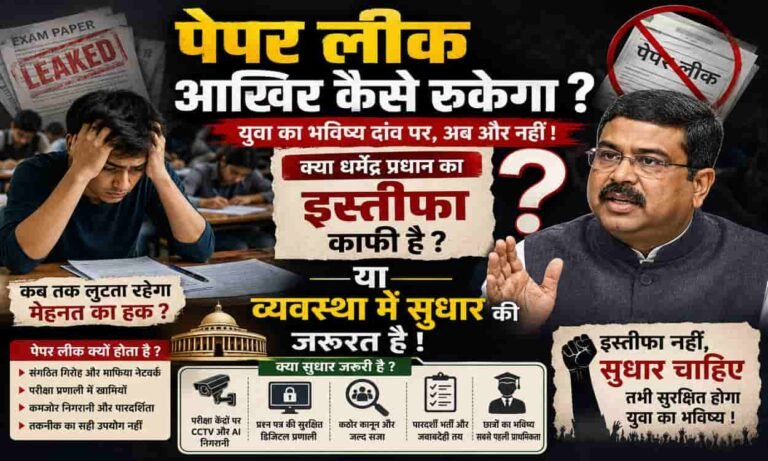  पेपर लीकआखिर कैसे रुकेगा ? क्या धर्मेंद्र प्रधान के इस्तीफा काफी है ? या व्यवस्था में सुधार की जरुरत है । 