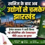 खनिज के बाद अब उद्योगों से चमकेगा झारखंड, हेमंत सरकार ने जारी किया नई औद्योगिक और टेक्सटाइल नीति 2026 का ड्राफ्ट Hemant government releases draft of new Industrial and Textile Policy 2026