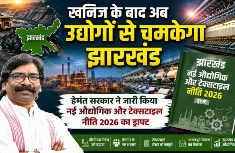 खनिज के बाद अब उद्योगों से चमकेगा झारखंड, हेमंत सरकार ने जारी किया नई औद्योगिक और टेक्सटाइल नीति 2026 का ड्राफ्ट