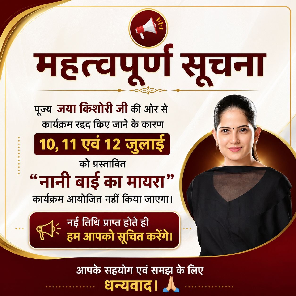 रांची में जया किशोरी का 'नानी बाई का मायरा' कार्यक्रम फिलहाल स्थगित, नई तिथि जल्द होगी घोषित