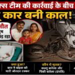 Out-of-control car turns deadly amidst narcotics team operation; couple killed.