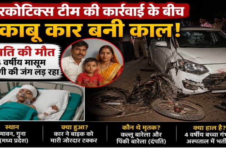 झारखण्ड का डोडा के कारण गई दम्पति की जान ,नारकोटिक्स टीम की कार्रवाई दौरान बेकाबू कार से दंपति की मौत