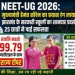 NEET-UG 2026: मुख्यमंत्री हेमंत सोरेन का प्रयास रंग लाया ,झारखंड के सरकारी स्कूलों के 25 छात्रों ने हासिल की सफलता; अंजलि महतो 99.79 परसेंटाइल के साथ रहीं अव्वल NEET-UG 2026: Chief Minister Hemant Soren's efforts have borne fruit.