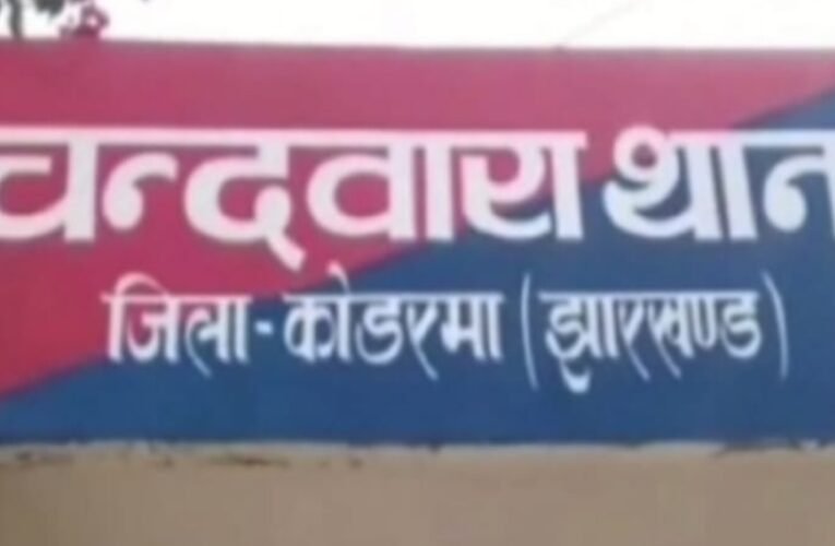 कोडरमा में होटल पर पुलिस का छापा, देह व्यापार की आशंका में 3 जोड़े हिरासत में