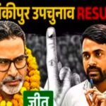 31 राउंड तक नहीं टूटी बढ़त, बांकीपुर में प्रशांत किशोर ने ढहाया भाजपा का 31 साल पुराना किला Prashant Kishor toppled the BJP's 31-year-old stronghold in Bankipur.