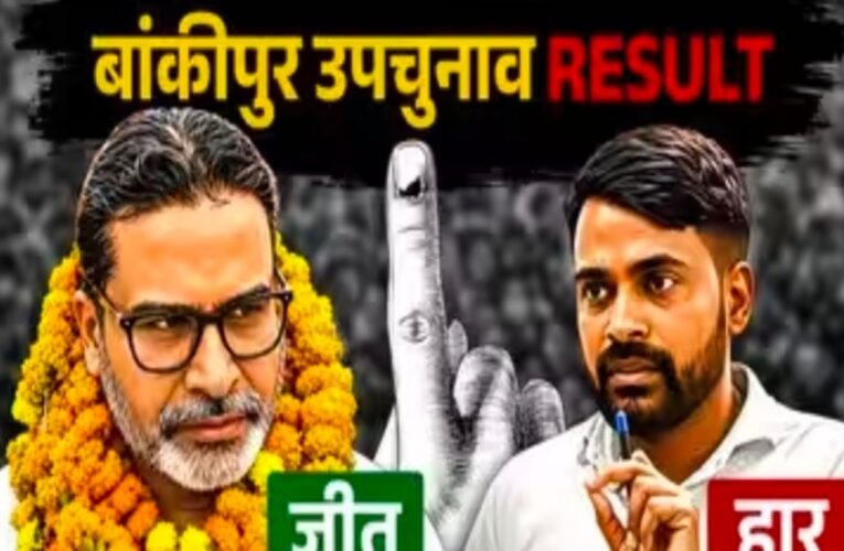 31 राउंड तक नहीं टूटी बढ़त, बांकीपुर में प्रशांत किशोर ने ढहाया भाजपा का 31 साल पुराना किला