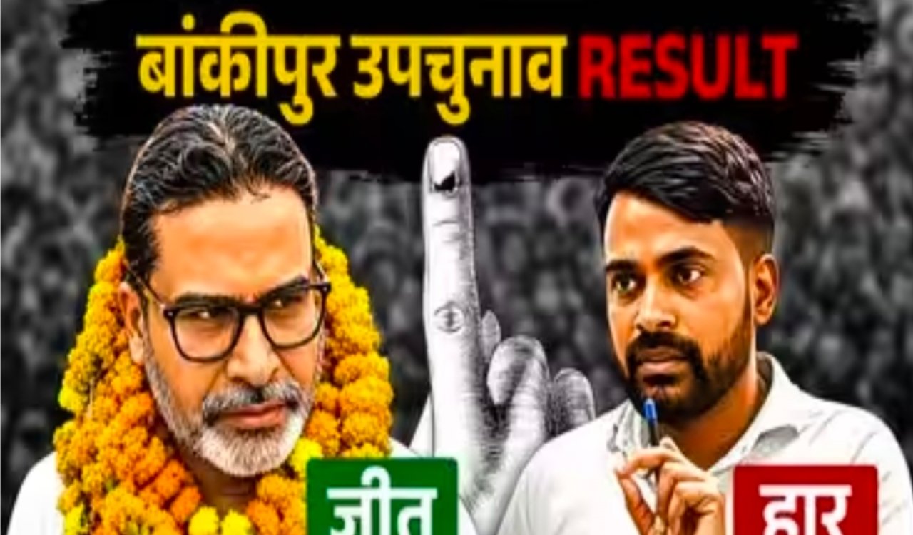 Prashant Kishor toppled the BJP's 31-year-old stronghold in Bankipur.