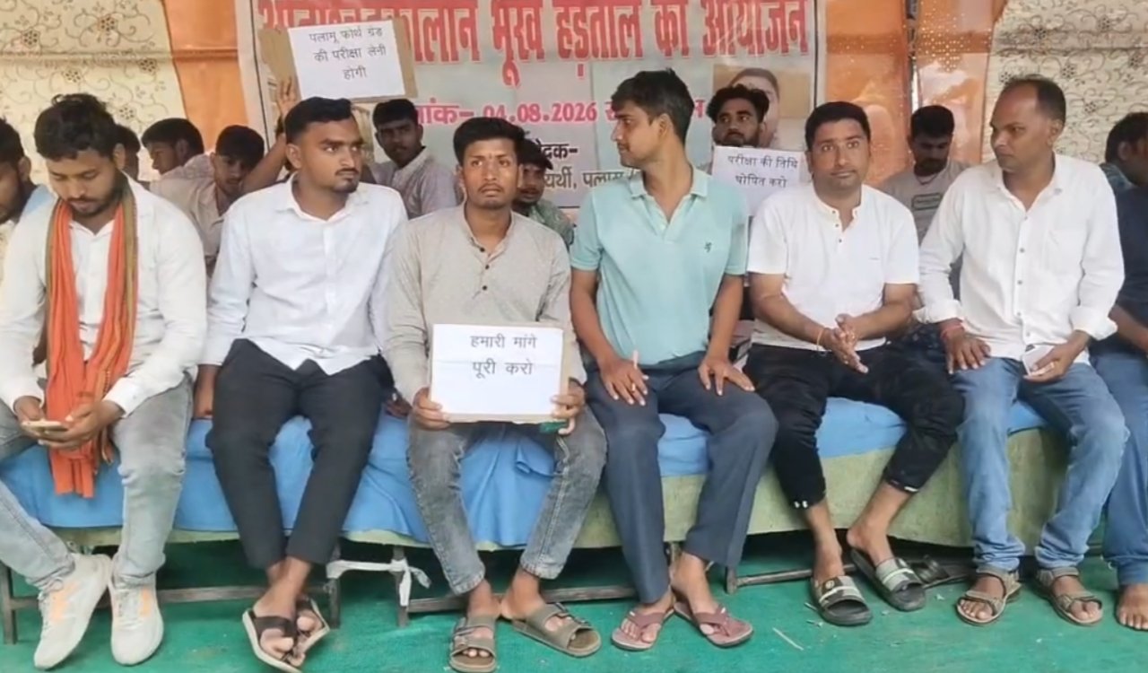 Candidates in Palamu have launched an indefinite hunger strike over the recruitment of Class IV employees, demanding a written examination.