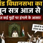 Jharkhand Assembly's monsoon session begins today; uproar expected over several issues, including JPSC.