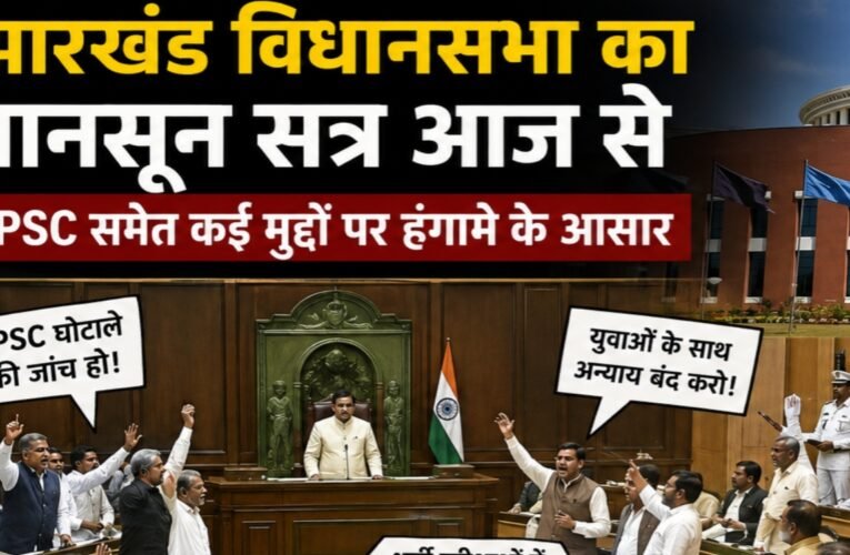 झारखंड विधानसभा का मानसून सत्र आज से, JPSC समेत कई मुद्दों पर हंगामे के आसार