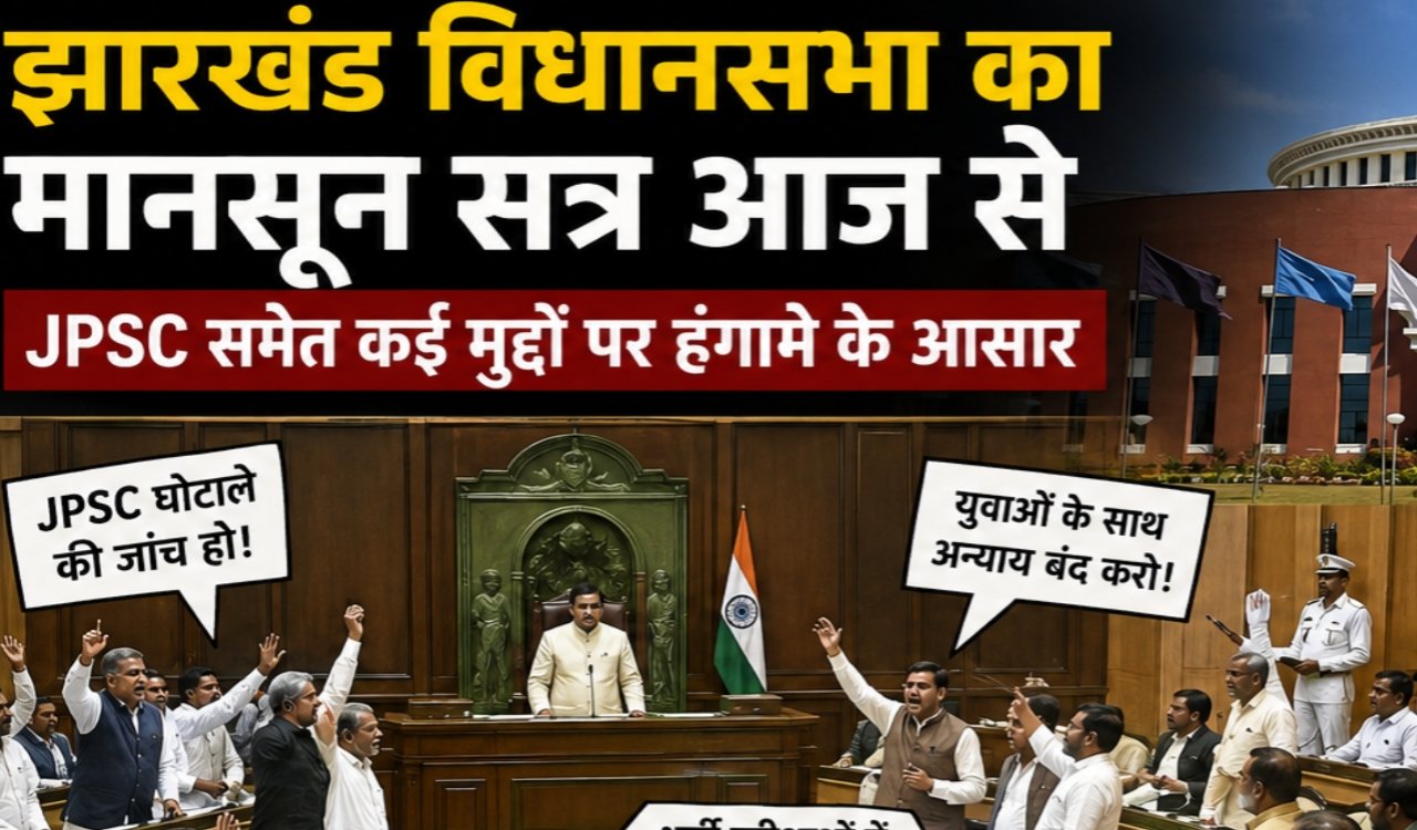 Jharkhand Assembly's monsoon session begins today; uproar expected over several issues, including JPSC.