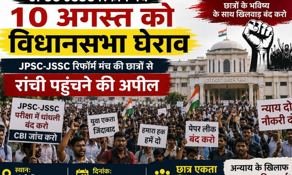 Preparations underway to lay siege to the Legislative Assembly on August 10; JPSC-JSSC Reform Manch appeals to students to reach Ranchi.
