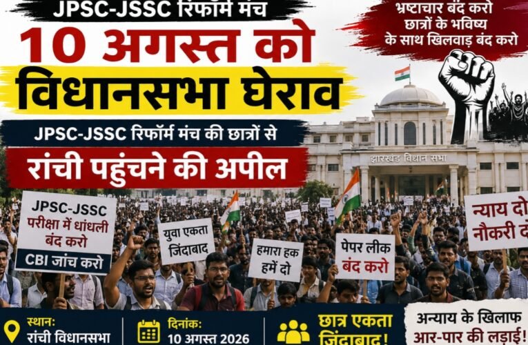 Preparations underway to lay siege to the Legislative Assembly on August 10; JPSC-JSSC Reform Manch appeals to students to reach Ranchi.