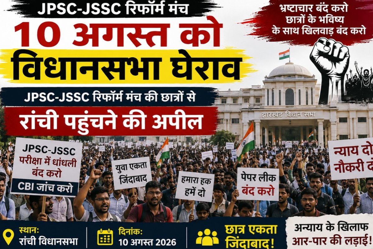 Preparations underway to lay siege to the Legislative Assembly on August 10; JPSC-JSSC Reform Manch appeals to students to reach Ranchi.