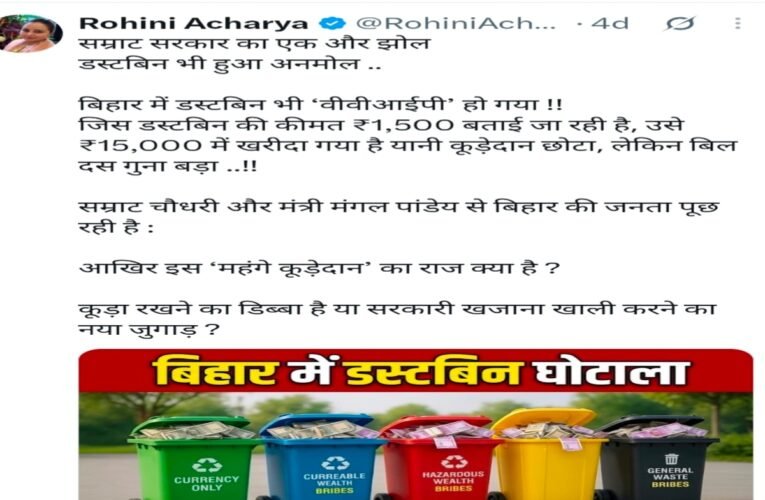 डस्टबिन भी VVIP हो गया! 1500 का डस्टबिन 15 हजार में रोहिणी आचार्य का ट्वीट, CAG रिपोर्ट में भी सामने आई थी महंगी खरीद