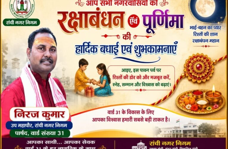 Deputy Mayor Neeraj Kumar extended greetings on Raksha Bandhan.