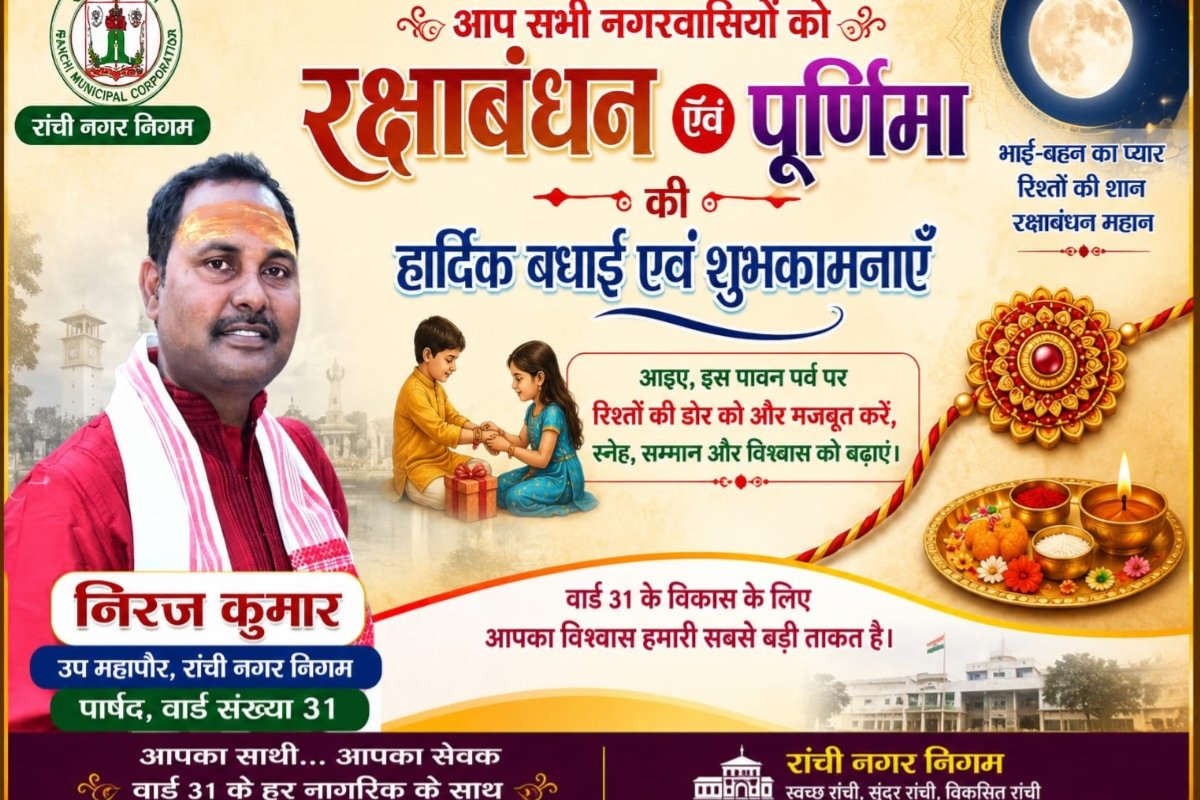 Deputy Mayor Neeraj Kumar extended greetings on Raksha Bandhan.