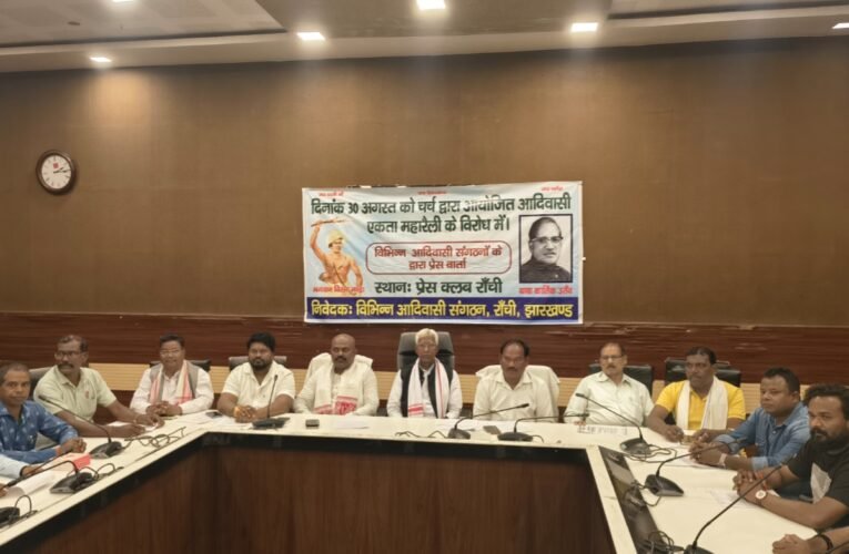 आदिवासी एकता महारैली के विरोध में आदिवासी संगठनों ने की प्रेस वार्ता, चर्च के हस्तक्षेप पर जताई आपत्ति