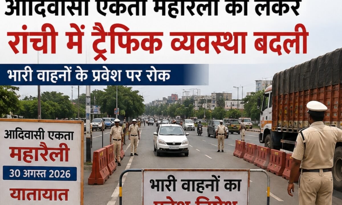 Traffic arrangements in Ranchi altered for the Tribal Unity Mega Rally; entry of heavy vehicles banned.