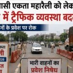 आदिवासी एकता महारैली को लेकर रांची में ट्रैफिक व्यवस्था बदली, भारी वाहनों के प्रवेश पर रोक Traffic arrangements in Ranchi altered for the Tribal Unity Mega Rally; entry of heavy vehicles banned.