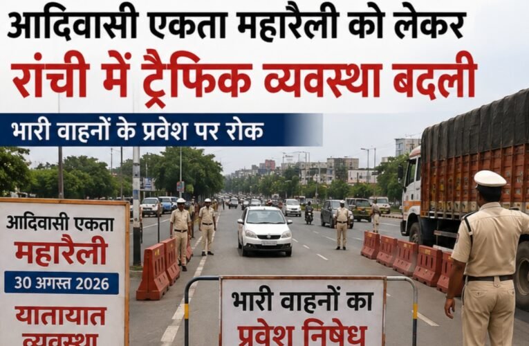 Traffic arrangements in Ranchi altered for the Tribal Unity Mega Rally; entry of heavy vehicles banned.