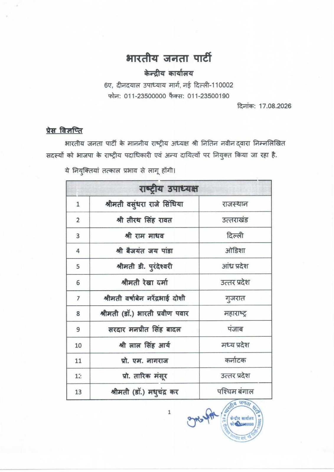नितिन नवीन की नई टीम में बड़े चेहरों को जगह, राम माधव और स्मृति ईरानी समेत 13 राष्ट्रीय उपाध्यक्ष