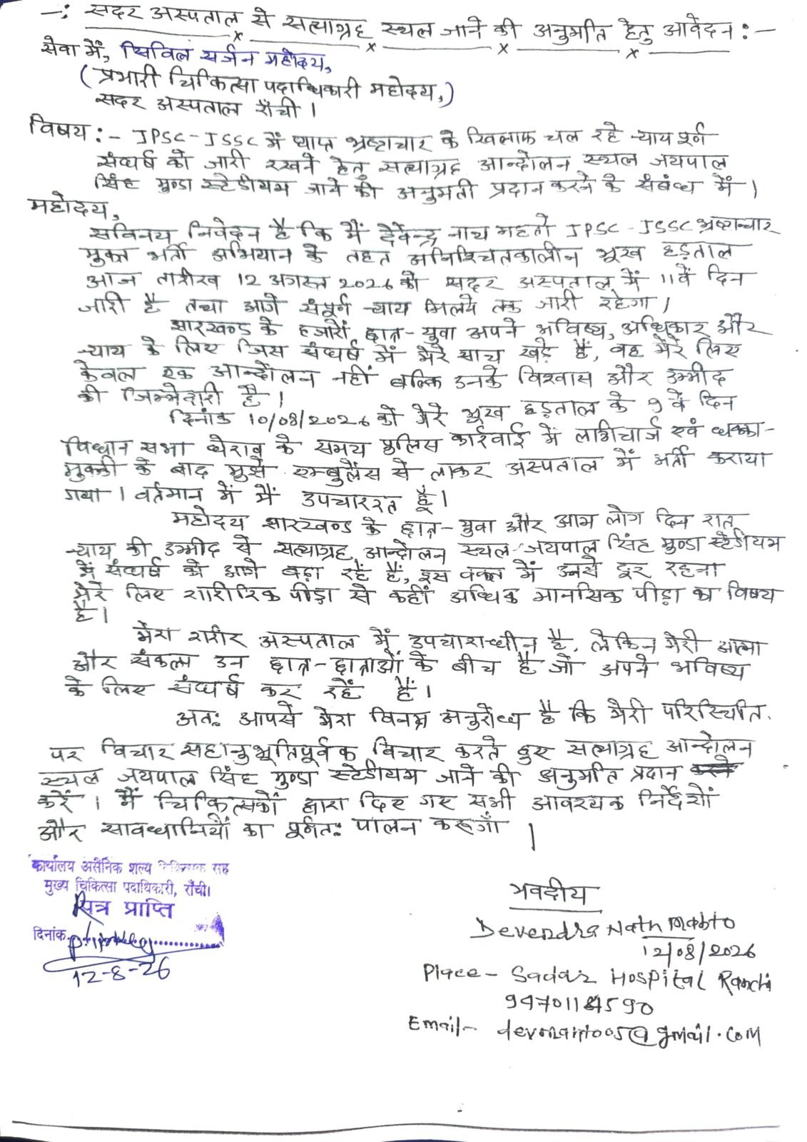 अस्पताल में उपचाररत देवेन्द्र नाथ महतो ने सत्याग्रह स्थल जाने की मांगी अनुमति