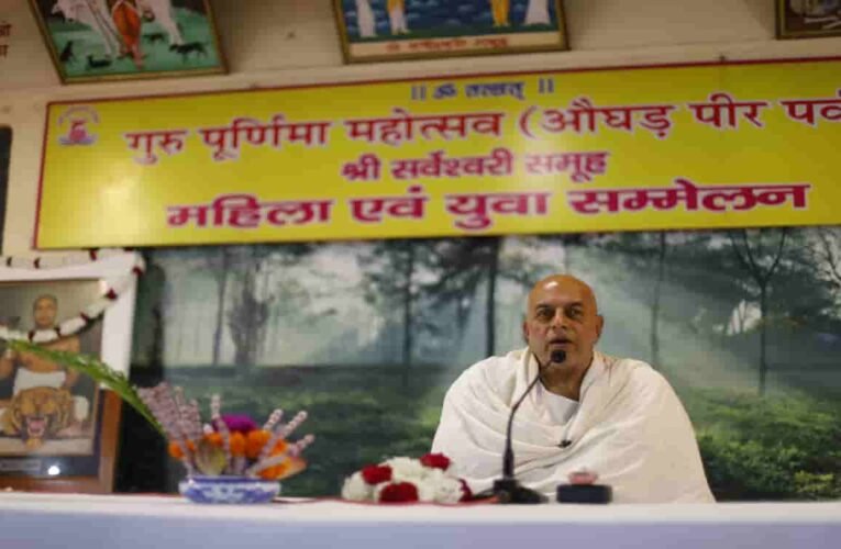 सर्वेश्वरी समूह : लोभ, अहंकार और संवादहीनता से टूट रहे हैं परिवार : बाबा औघड़ गुरुपद संभव राम