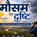 झारखंड में आज भारी बारिश का अलर्ट, 10 जिलों में बिगड़ सकता है मौसम; गरज-चमक और वज्रपात का खतरा The weather is set to change across Jharkhand, including Ranchi, today; light rain accompanied by thunder and lightning is likely.