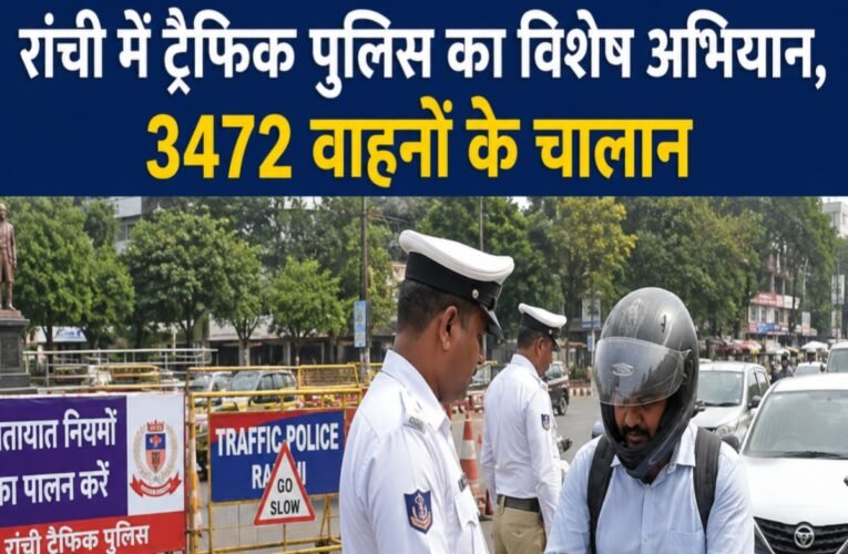 Ranchi traffic police conduct special drive; 3,472 vehicles fined.