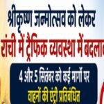 श्रीकृष्ण जन्मोत्सव को लेकर रांची में ट्रैफिक व्यवस्था में बदलाव, 4 और 5 सितंबर को कई मार्गों पर वाहनों की एंट्री प्रतिबंधित Traffic arrangements in Ranchi modified for the Shri Krishna Janmotsav; vehicle entry restricted on several routes on September 4 and 5.