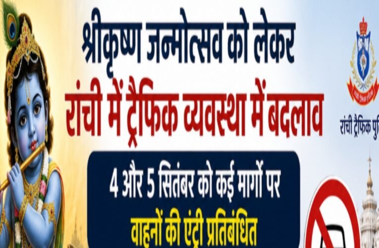 Traffic arrangements in Ranchi modified for the Shri Krishna Janmotsav; vehicle entry restricted on several routes on September 4 and 5.
