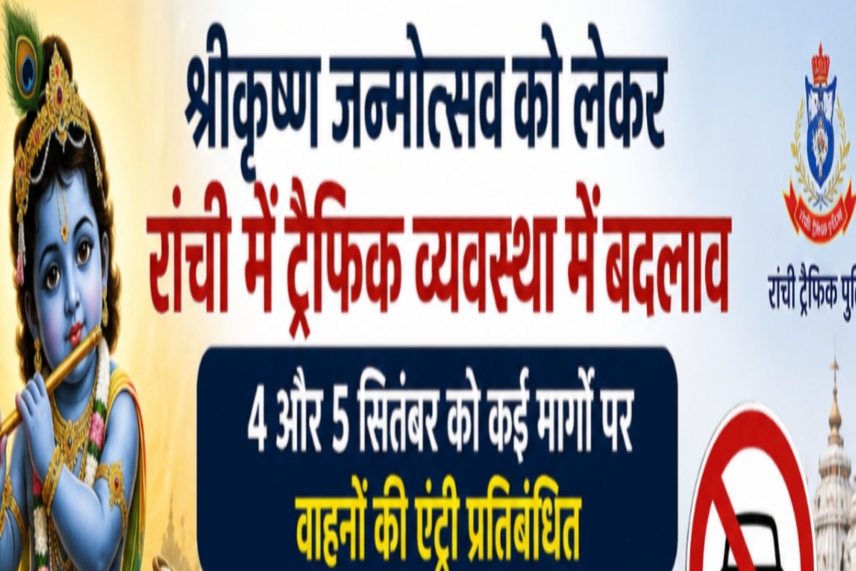 Traffic arrangements in Ranchi modified for the Shri Krishna Janmotsav; vehicle entry restricted on several routes on September 4 and 5.