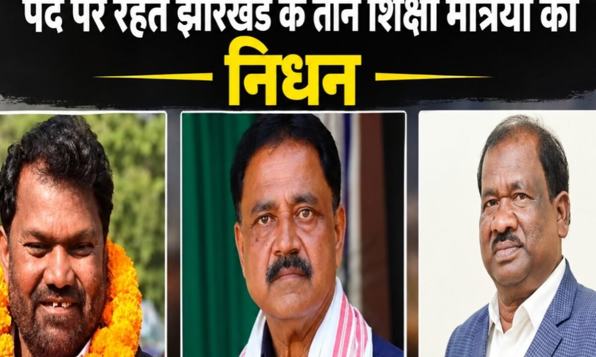 Three Jharkhand Education Ministers passed away while in office: Sudivya Kumar Sonu follows Jagarnath Mahto and Ramdas Soren.