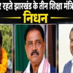 Three Jharkhand Education Ministers passed away while in office: Sudivya Kumar Sonu follows Jagarnath Mahto and Ramdas Soren.
